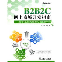 B2B2C网上商城开发指南 基于SaaS和淘宝API开放平台
